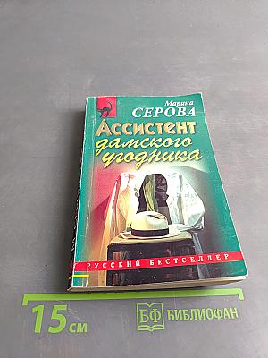Ассистент дамского угодника