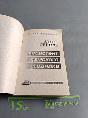 Ассистент дамского угодника