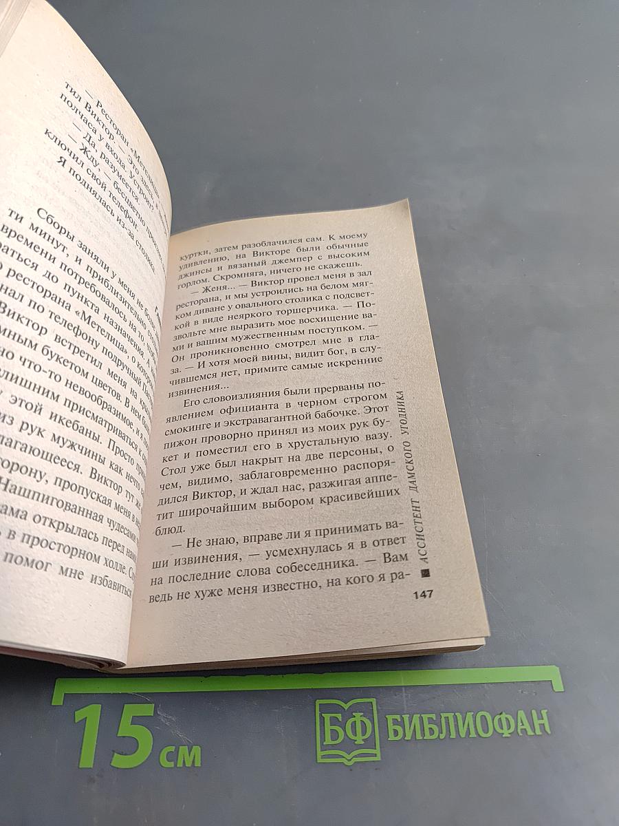 Ассистент дамского угодника