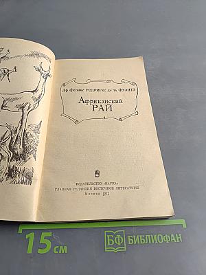 Африканский рай