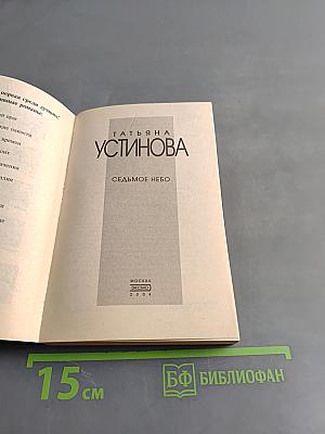 Седьмое небо