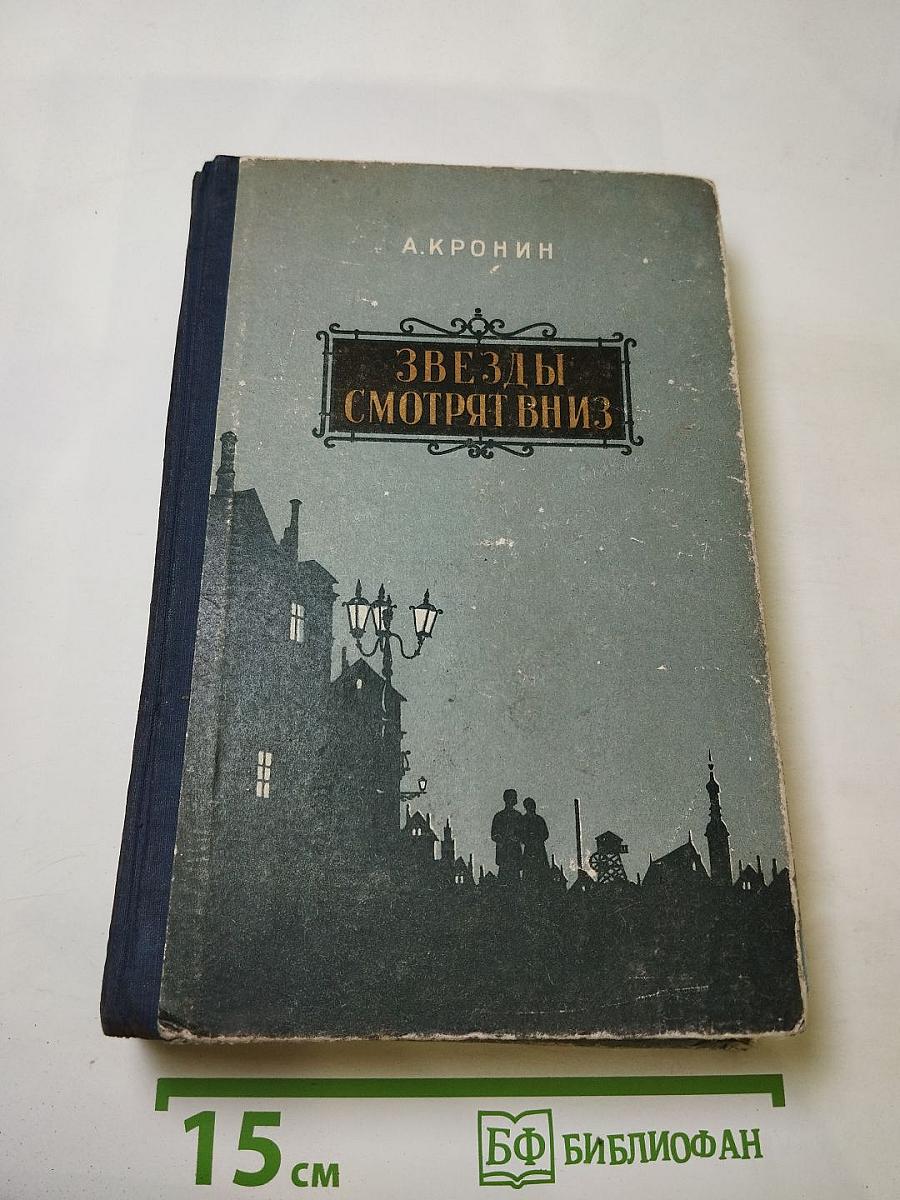 Звезды смотрят вниз