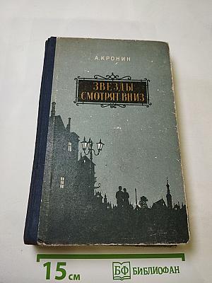 Звезды смотрят вниз