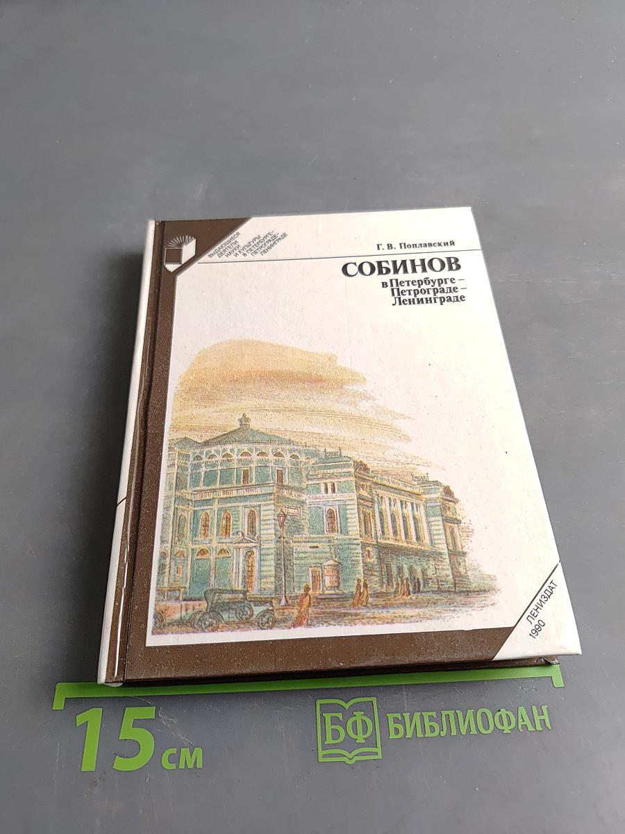 Собинов в Петербурге - Петрограде - Ленинграде