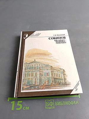 Собинов в Петербурге - Петрограде - Ленинграде