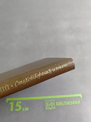 Стихотворения и поэмы