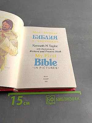 Моя первая Библия в картинках