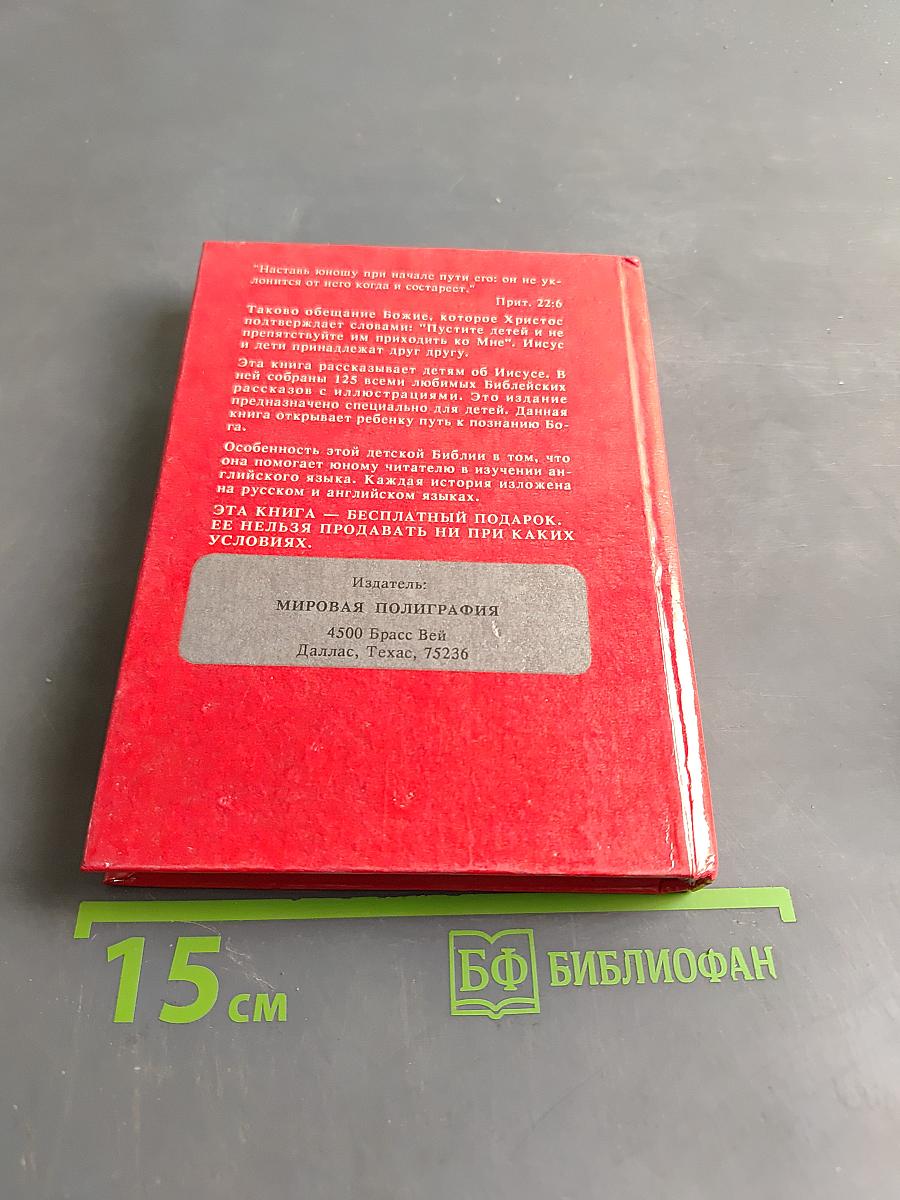 Моя первая Библия в картинках