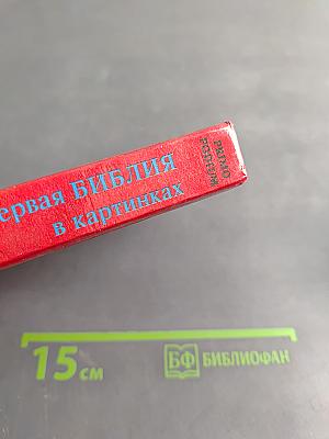 Моя первая Библия в картинках