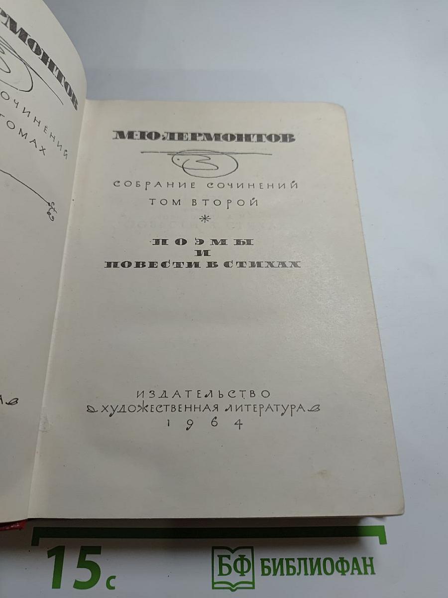 Собрание сочинений Том второй: Поэмы и повести в стихах