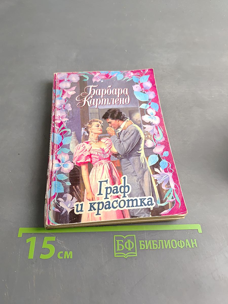 Граф и красотка