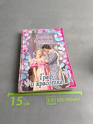 Граф и красотка