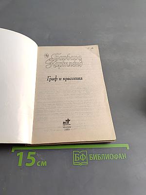 Граф и красотка