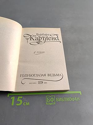 Голубоглазая ведьма
