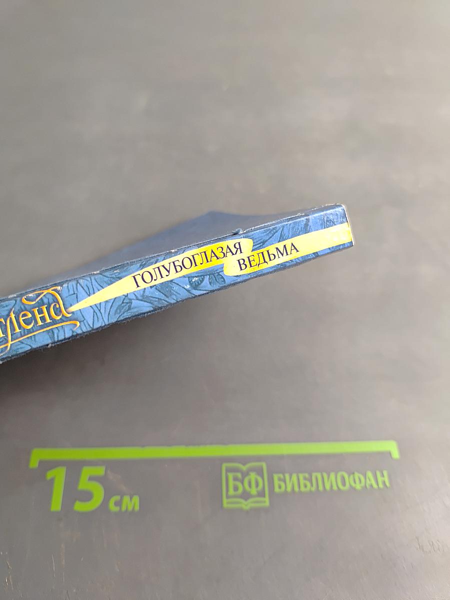 Голубоглазая ведьма