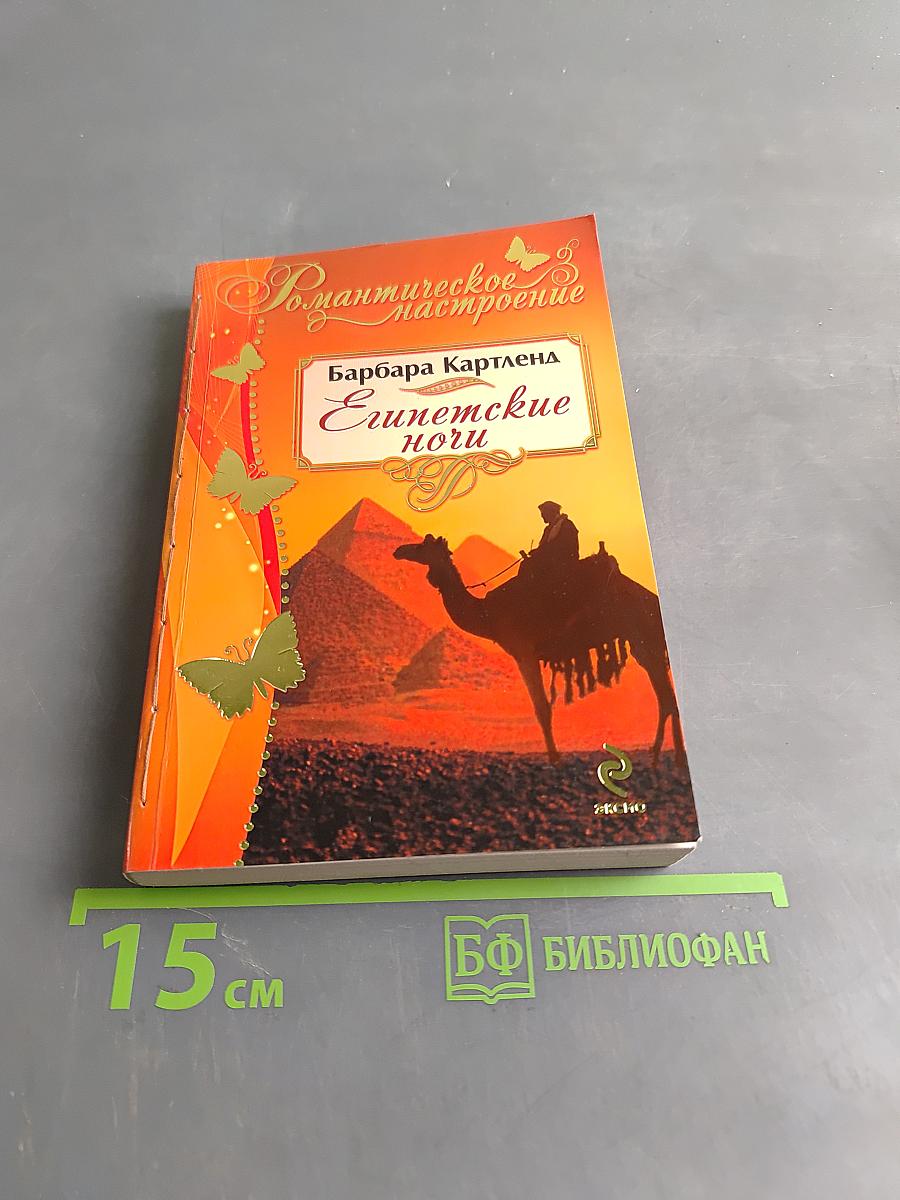 Египетские ночи