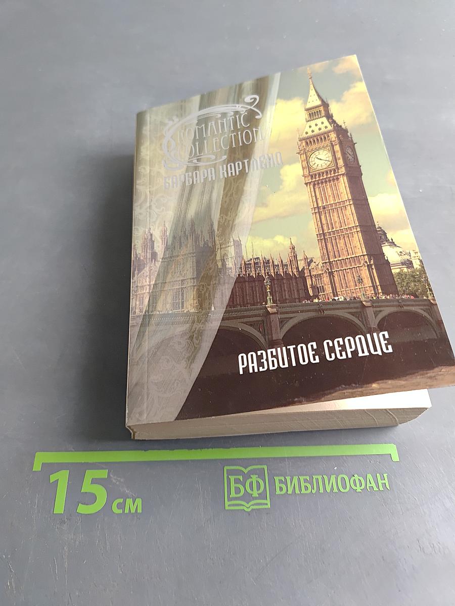 Разбитое сердце