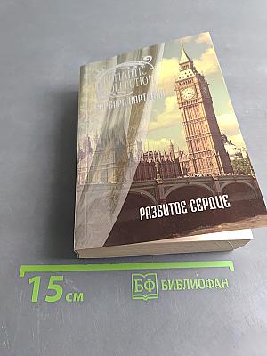 Разбитое сердце