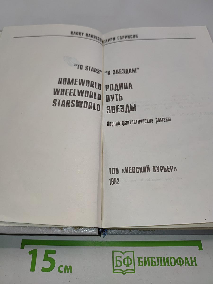 Трилогия «К звёздам»