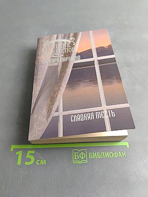 Сладкая месть