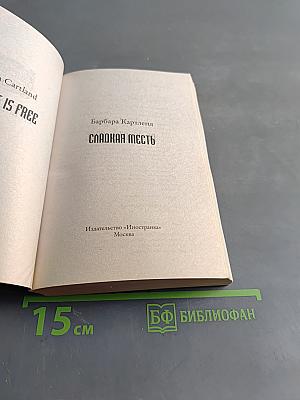 Сладкая месть