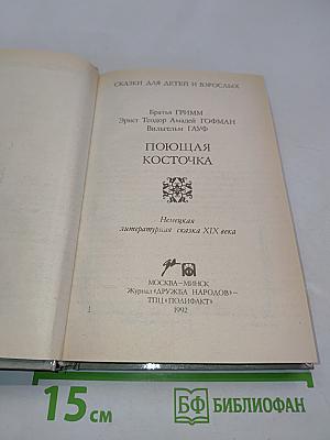 Поющая косточка