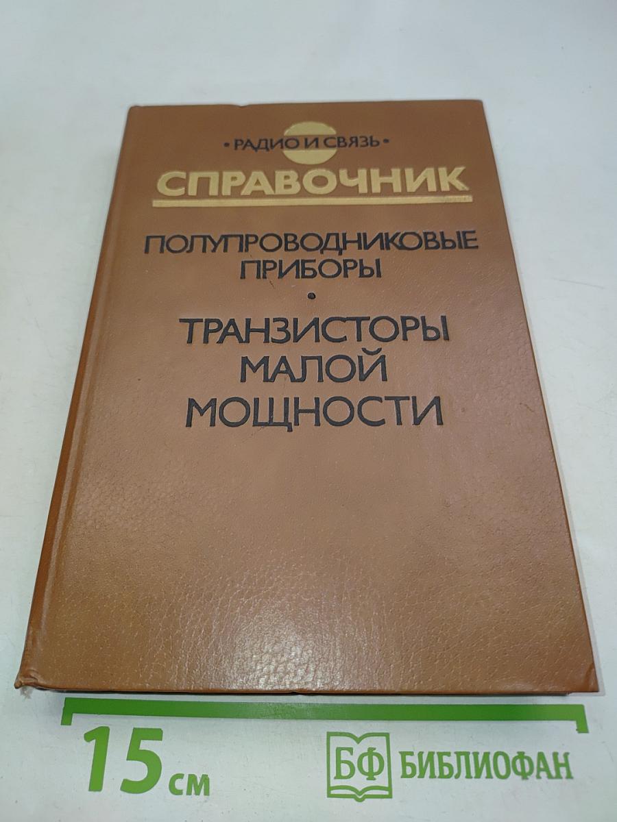Справочник. Полупроводниковые приборы. Транзисторы малой мощности