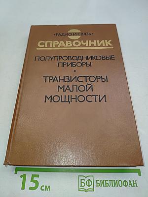 Справочник. Полупроводниковые приборы. Транзисторы малой мощности