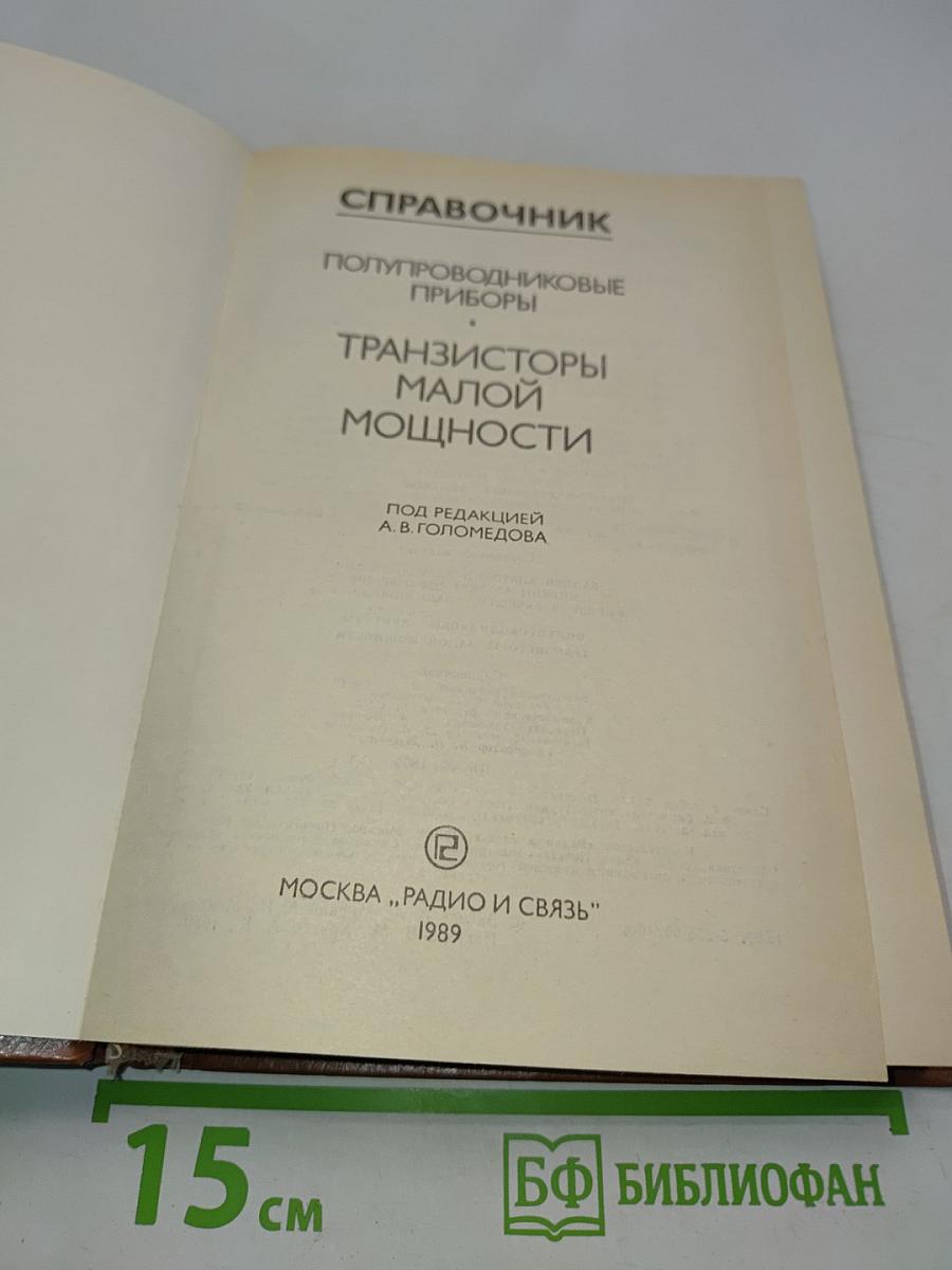 Справочник. Полупроводниковые приборы. Транзисторы малой мощности