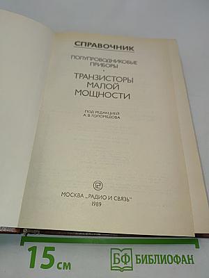 Справочник. Полупроводниковые приборы. Транзисторы малой мощности