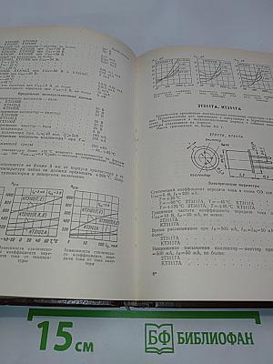 Справочник. Полупроводниковые приборы. Транзисторы малой мощности