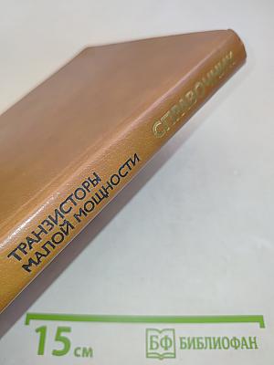 Справочник. Полупроводниковые приборы. Транзисторы малой мощности