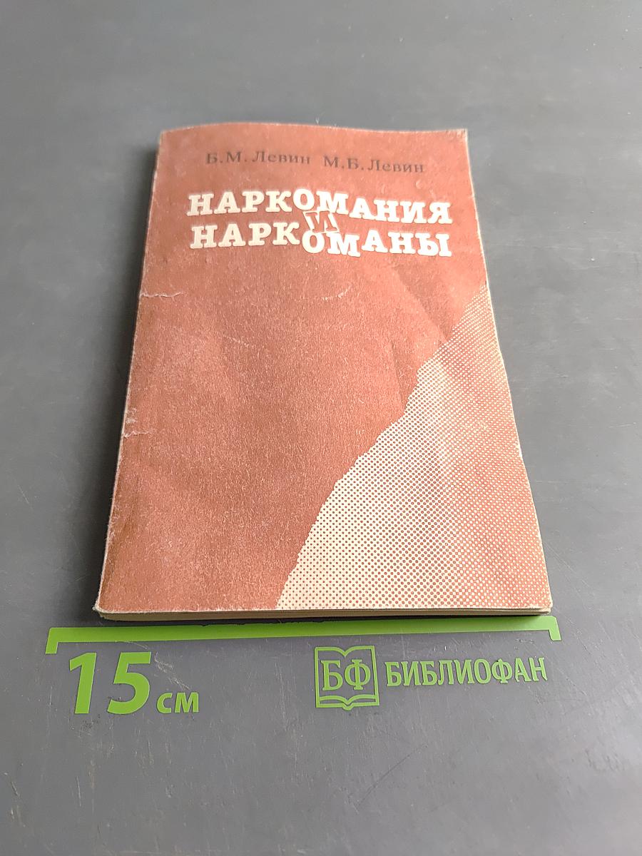 Наркомания и наркоманы. Книга для учителя