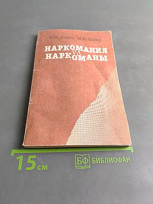 Наркомания и наркоманы. Книга для учителя