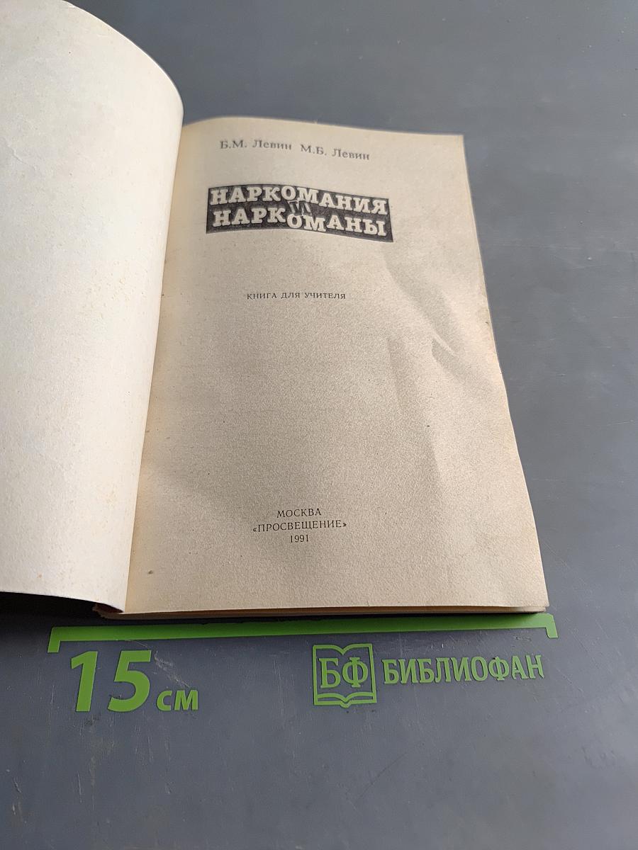 Наркомания и наркоманы. Книга для учителя