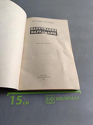Наркомания и наркоманы. Книга для учителя