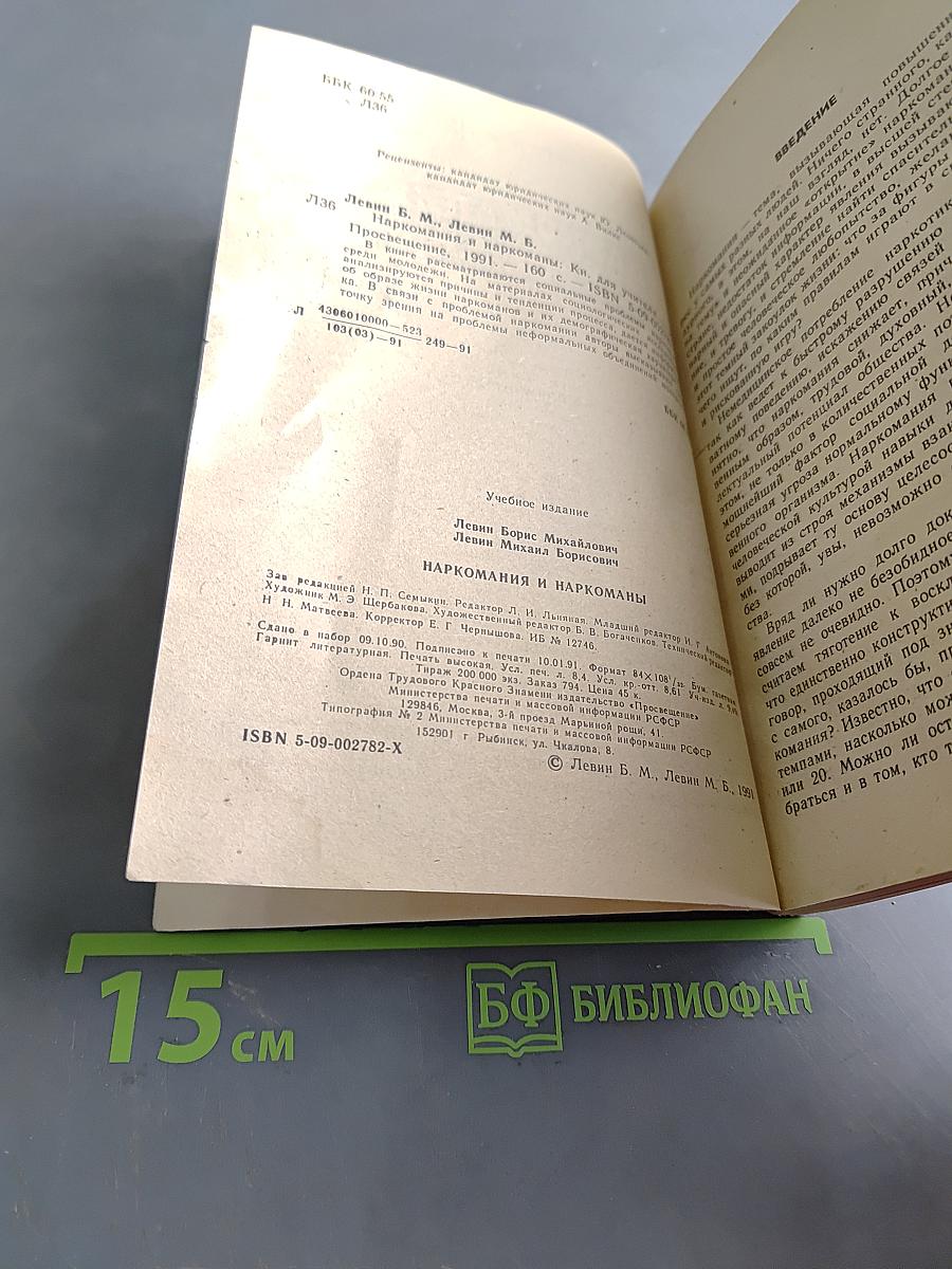 Наркомания и наркоманы. Книга для учителя