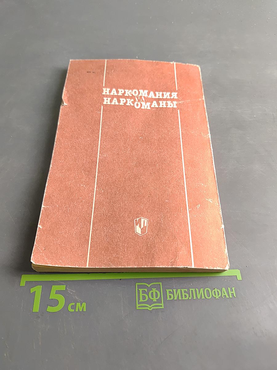 Наркомания и наркоманы. Книга для учителя