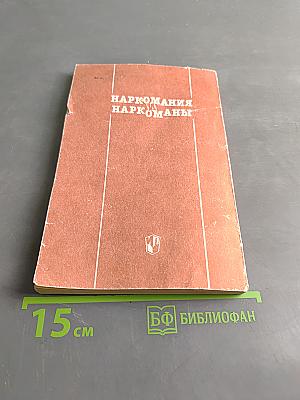Наркомания и наркоманы. Книга для учителя