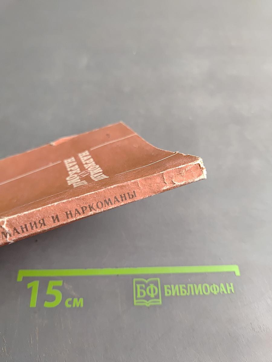Наркомания и наркоманы. Книга для учителя