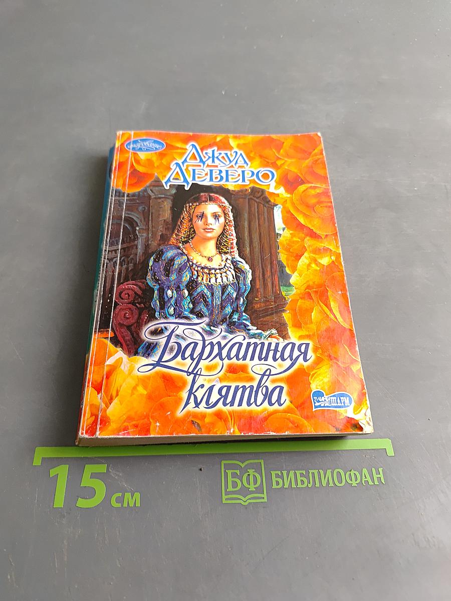 Бархатная клятва