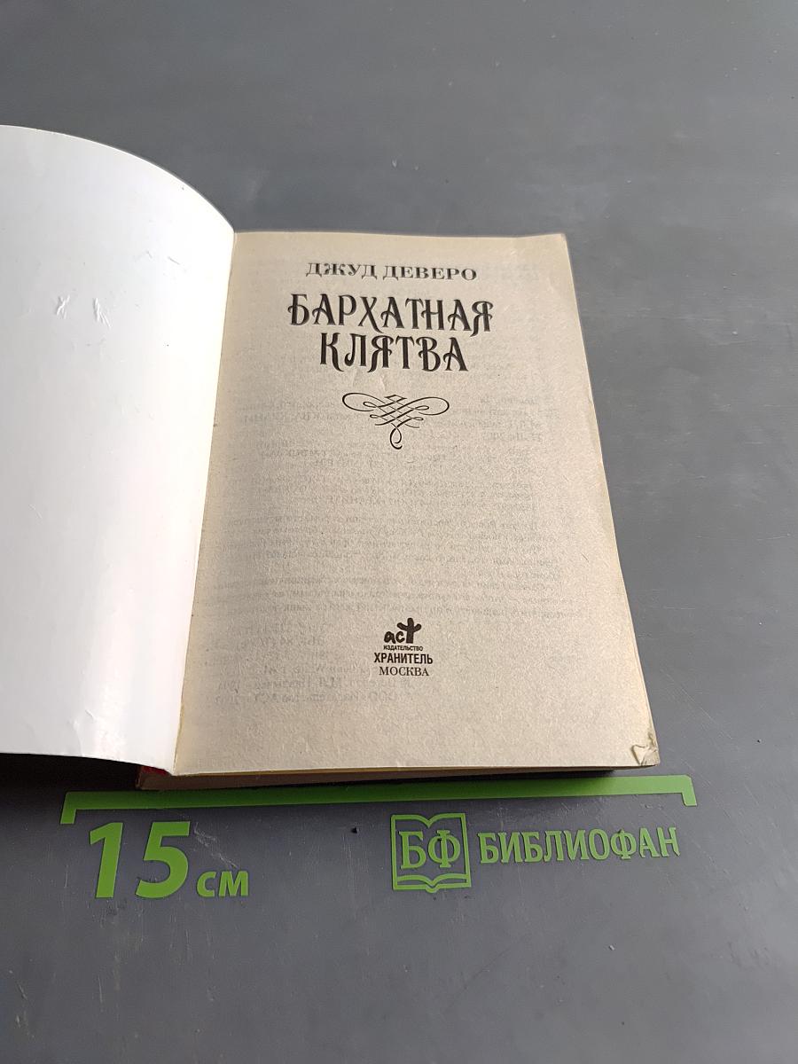 Бархатная клятва