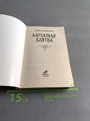 Бархатная клятва