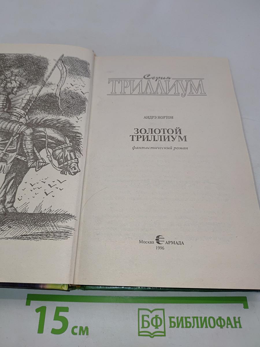 Золотой Триллиум