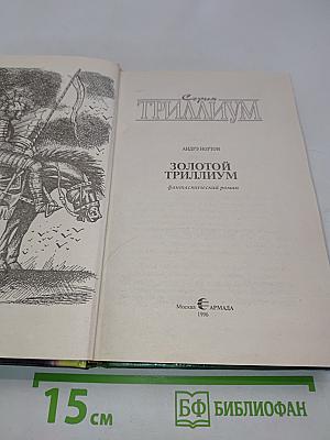 Золотой Триллиум