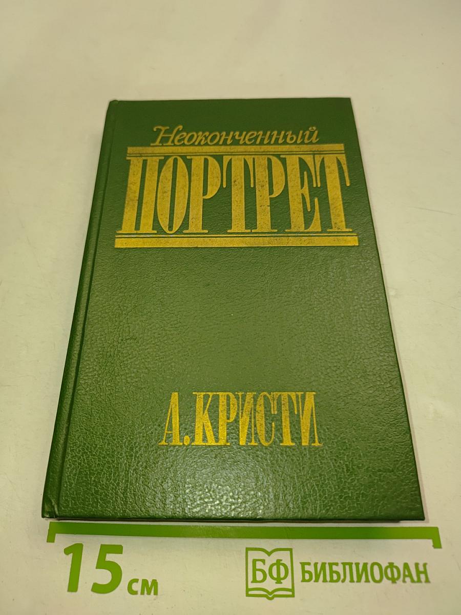 Неоконченный портрет