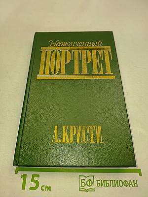 Неоконченный портрет