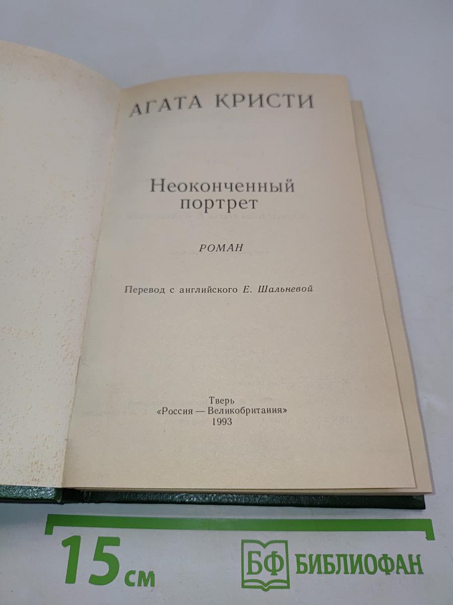 Неоконченный портрет