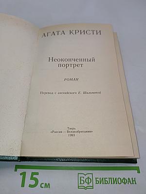 Неоконченный портрет