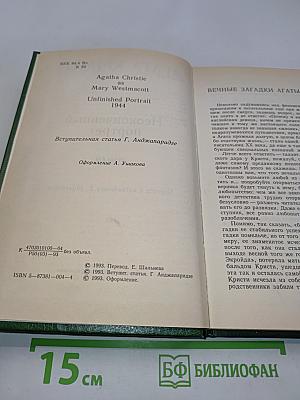 Неоконченный портрет